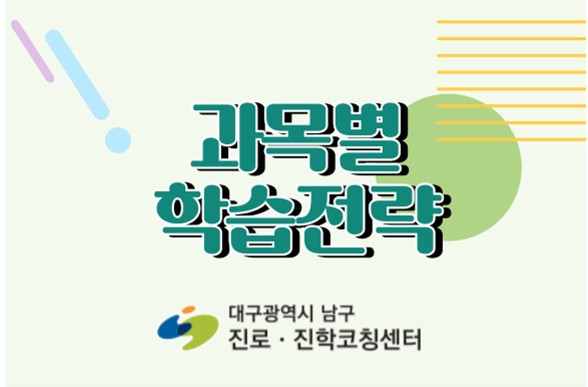 과목별 학습전략 이미지